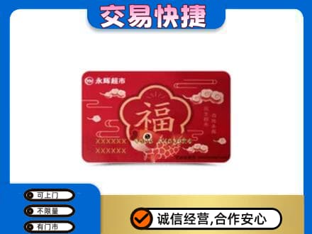 颍泉区购物卡回收永辉超市卡.jpg