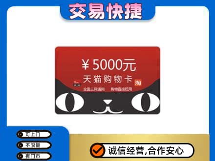 颍泉区购物卡回收天猫卡.jpg