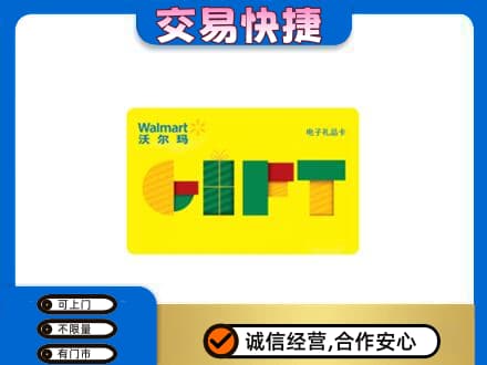 颍泉区购物卡回收沃尔玛电子卡.jpg