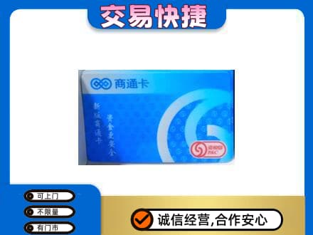 颍泉区购物卡回收商通卡.jpg