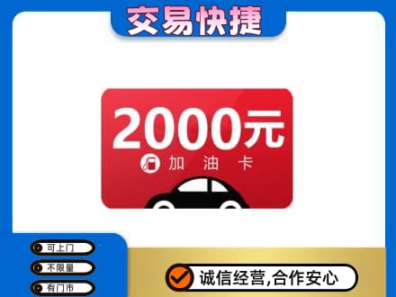 颍泉区购物卡回收加油卡.jpg