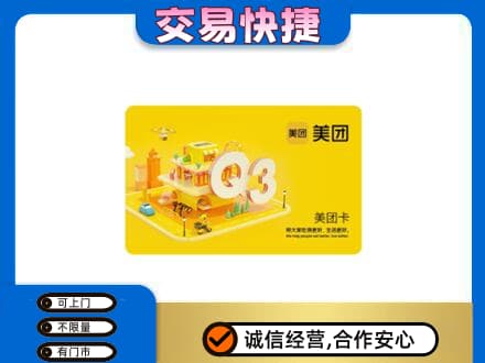 颍泉区购物卡回收美团卡.jpg