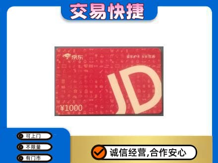 颍泉区购物卡回收京东卡.jpg