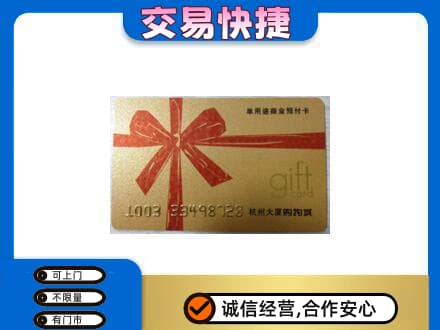 颍泉区购物卡回收杭州大厦卡.jpg